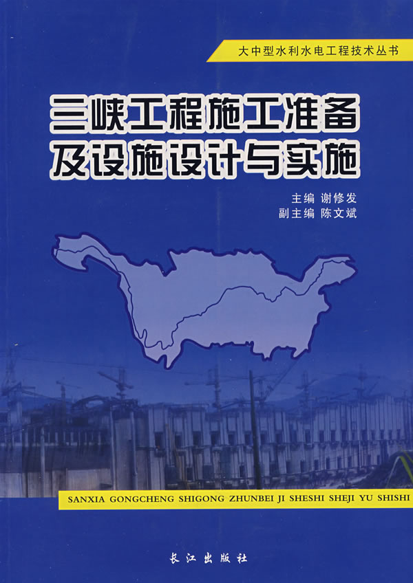 三峡工程施工准备及设施设计与实施