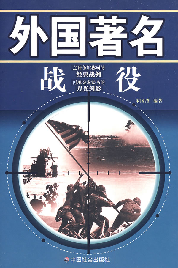 外国著名战役