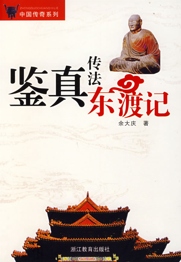 鉴真传法东渡记