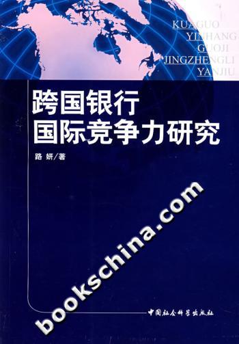 跨国银行国际竞争力研究