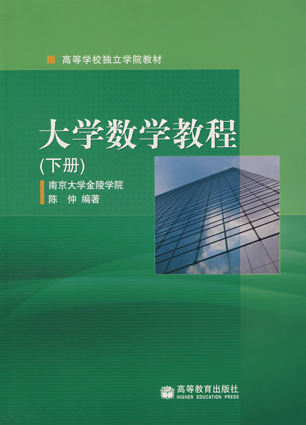 大学数学教程(下册)