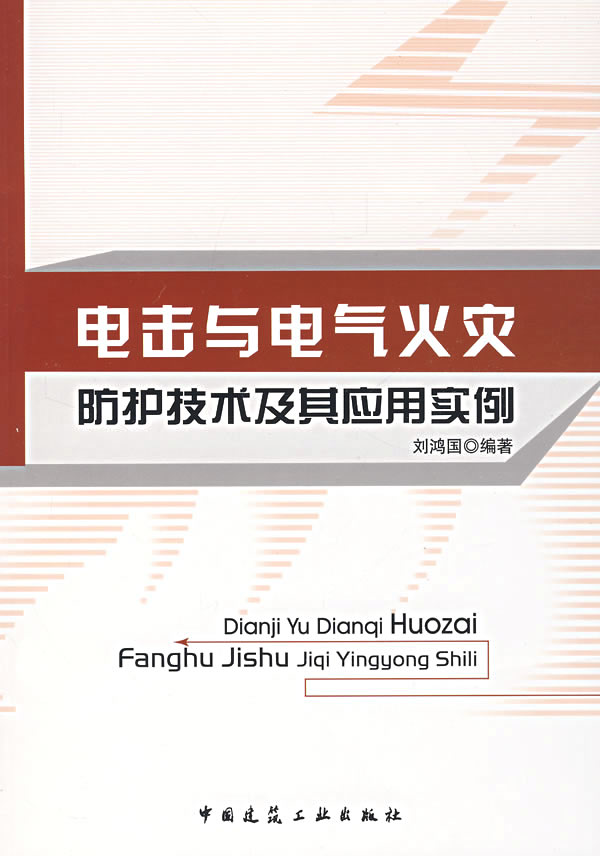 电击与电气火灾防护技术及其应用实例