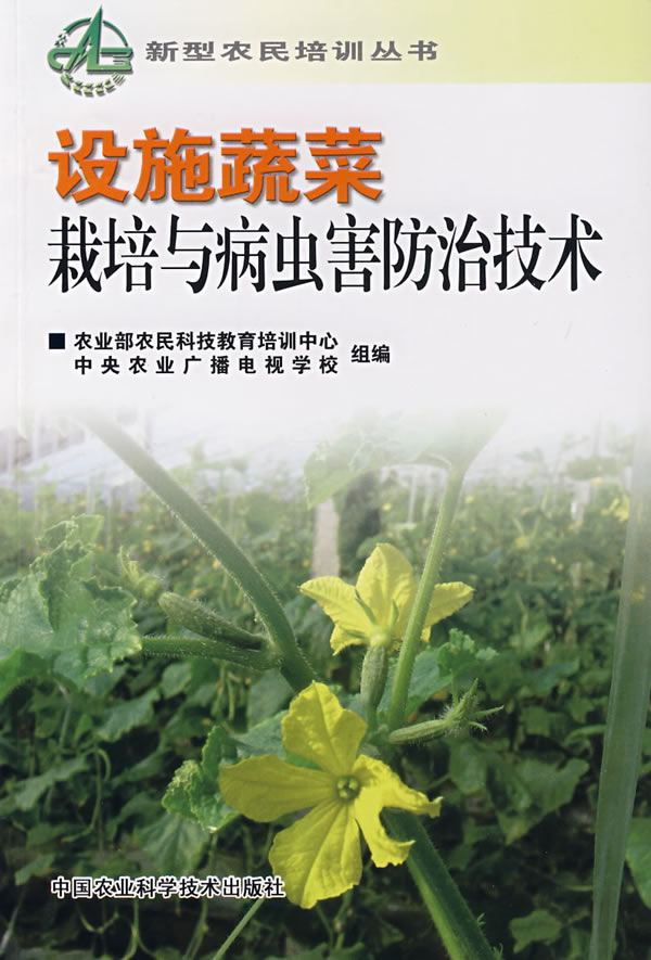 设施蔬菜栽培与病虫害防治技术