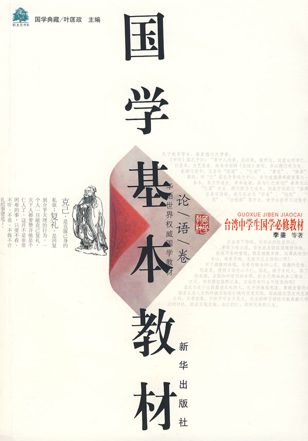 国学基本教材-论语卷