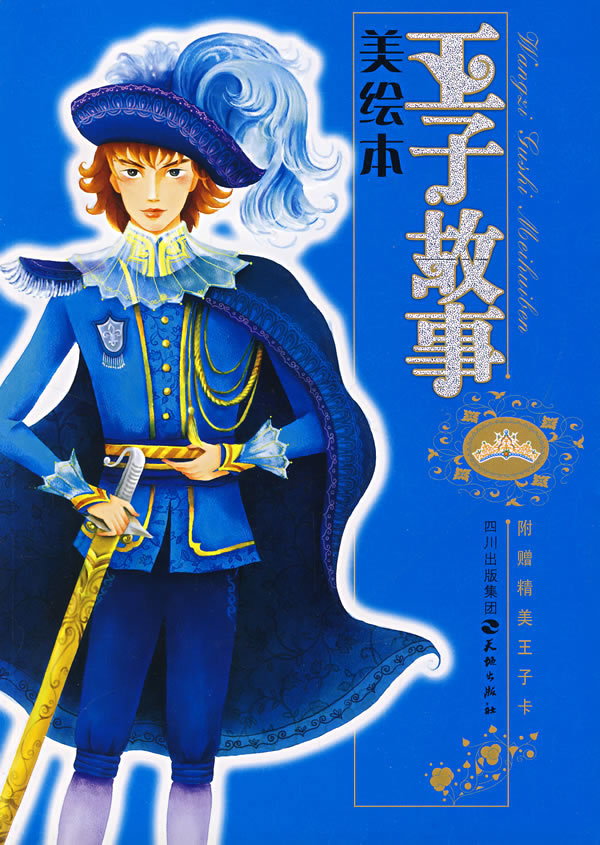 王子故事美绘本