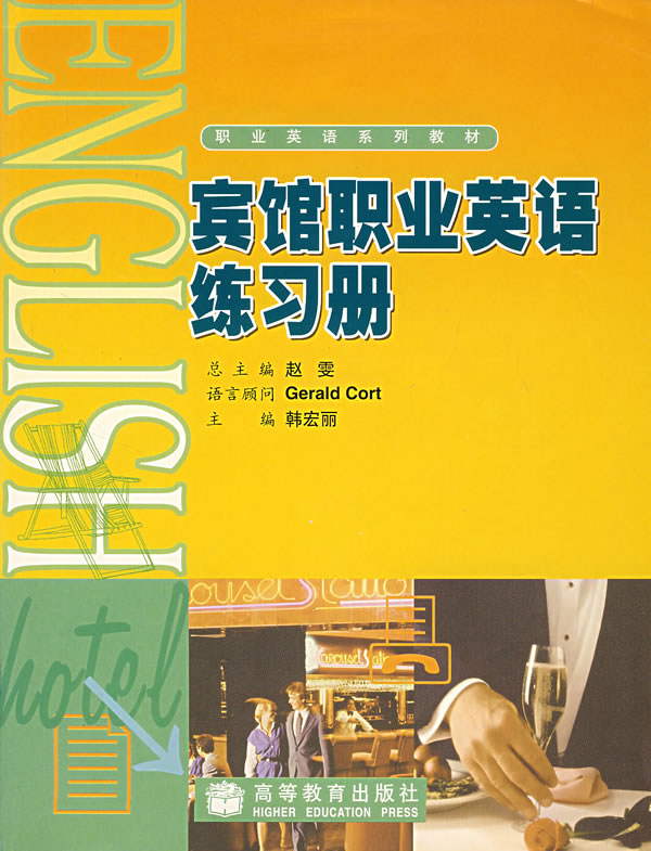 宾馆职业英语练习册