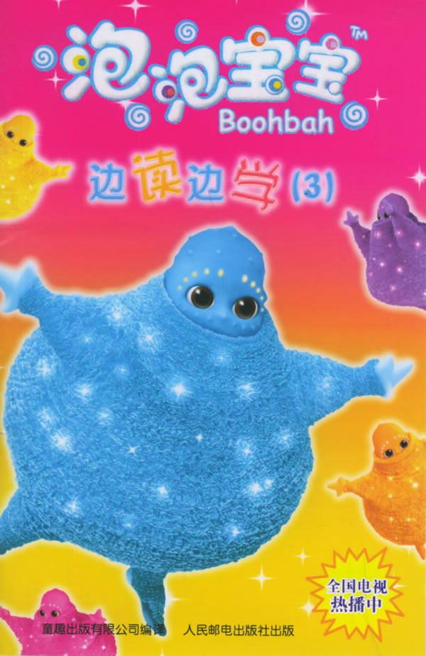 泡泡宝宝边读边学3小铃铛沉重的箱子