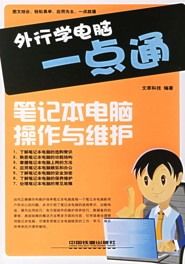 外行学电脑一点通:笔记本电脑操作与维护
