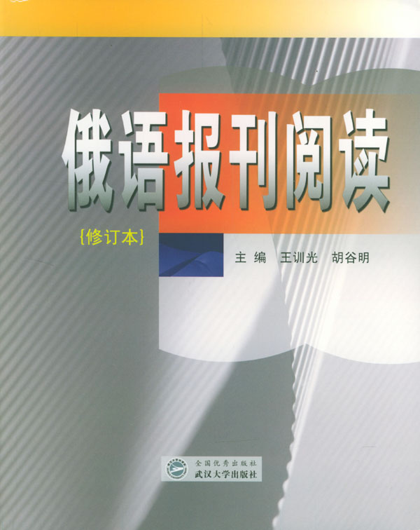 俄语报刊阅读(修订本)