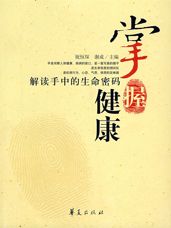 掌握健康-解读手中的生命密码