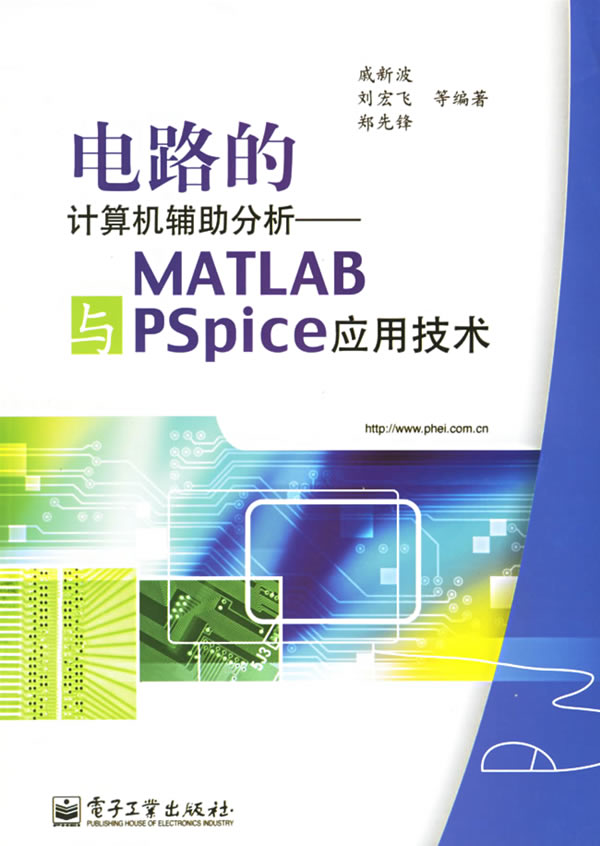 电路的计算机辅助分析:MATLAB与PSpice应用技术