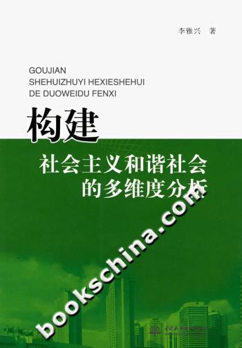 构建社会主义和谐社会的多维度分析