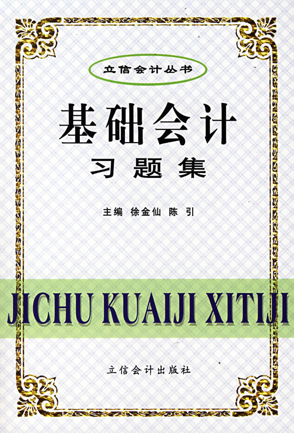 基础会计习题集