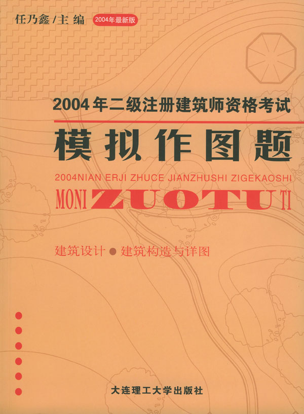 2004年二級註冊建築師資格考試模擬作圖題:2004年最新版