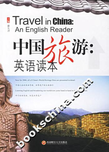 中国旅游:英语读本