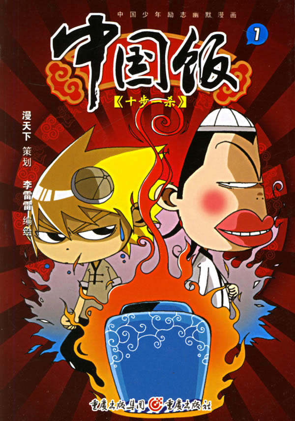 十步一杀-中国饭-中国少年励志幽默漫画(1)