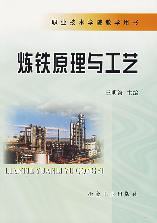 炼铁原理与工艺