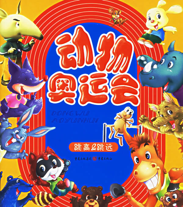 动物奥运会跳高跳远