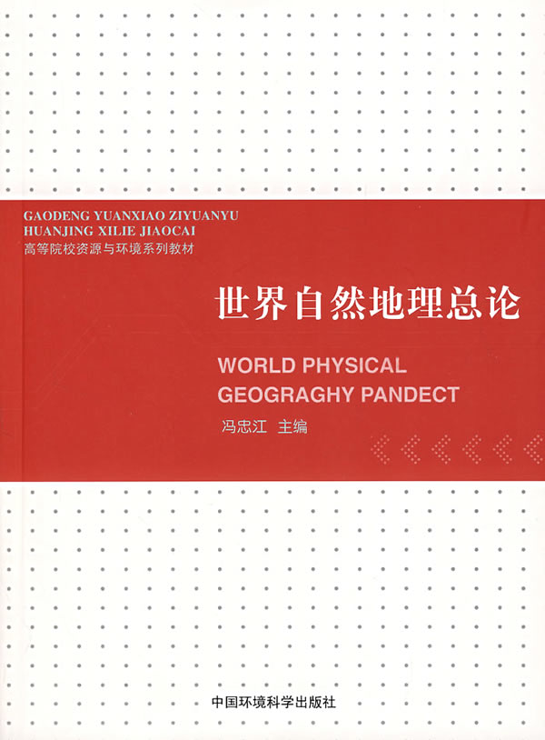 世界自然地理总论