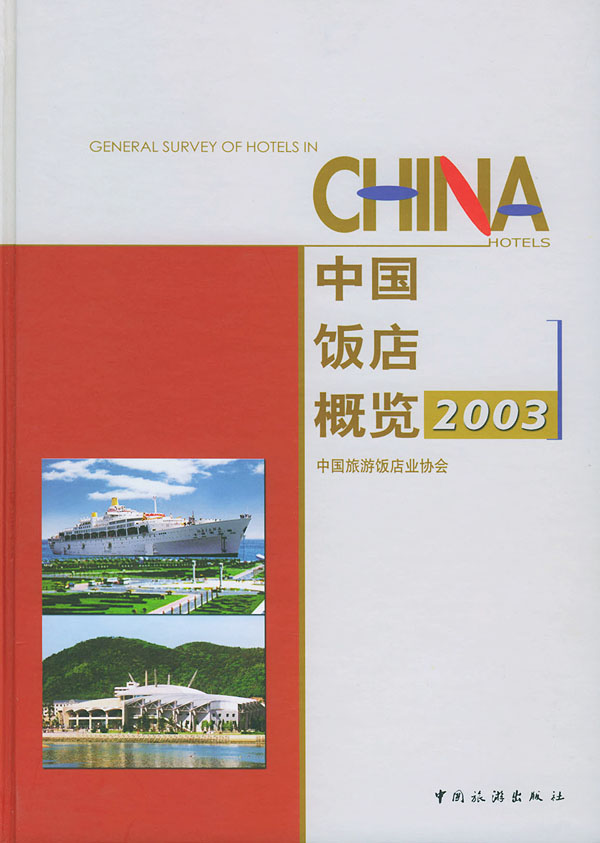 中国饭店概览：2003