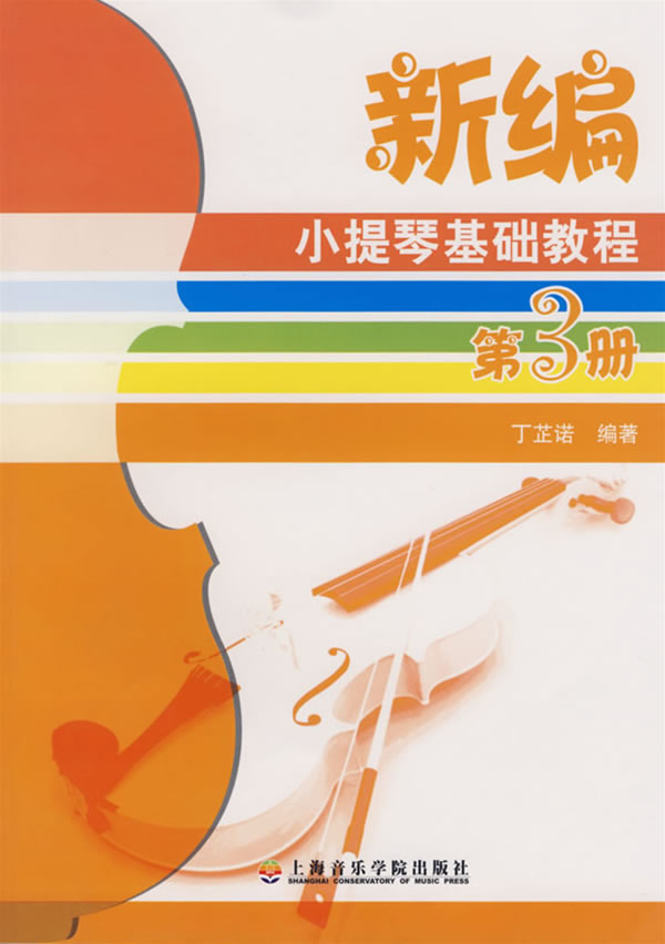 《新编小提琴基础教程-(第3册)》【价格 目录 书评 正版】_中图网(原