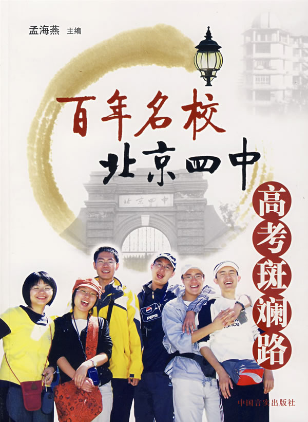 百年名校北京四中高考斑斓路