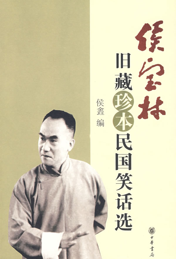 侯宝林旧藏珍本民国笑话选