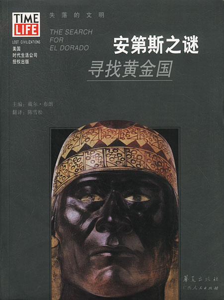 失落的文明--安第斯之谜：寻找黄金国