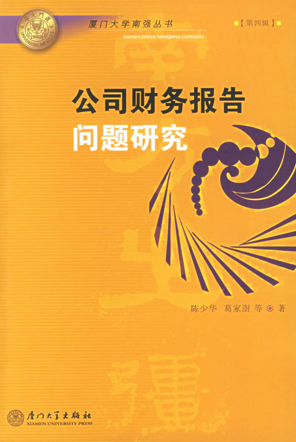 公司财务报告问题研究(第四辑)
