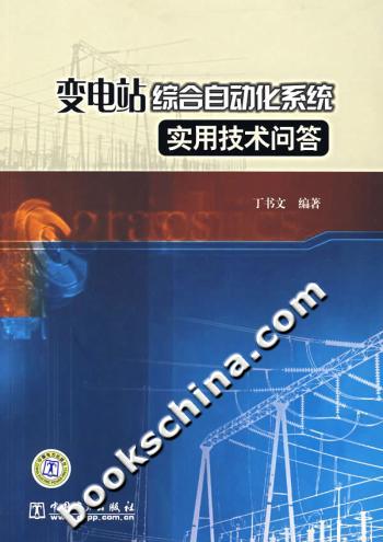 变电站综合自动化系统实用技术问答