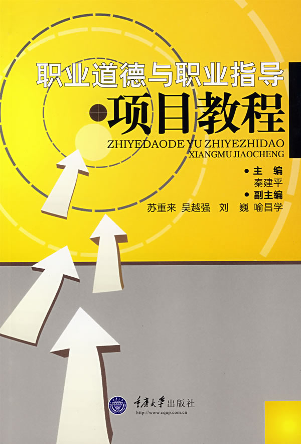 职业道德与职业指导项目教程