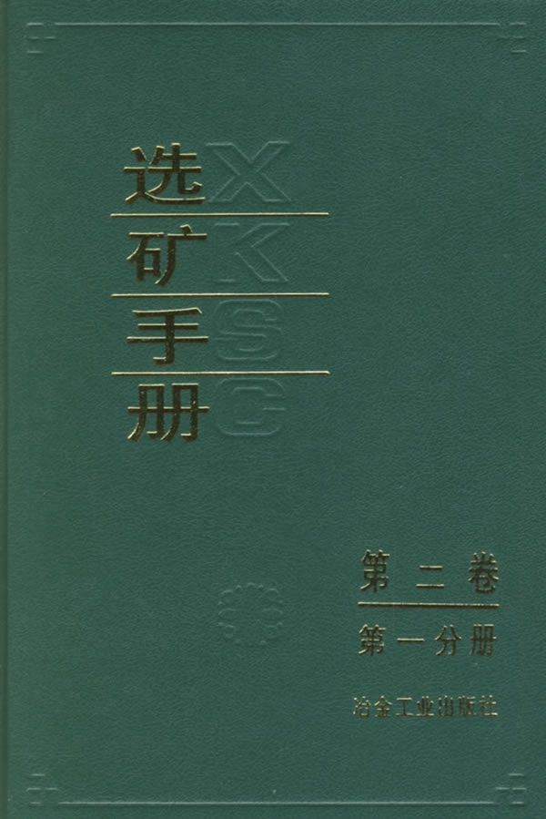 选矿手册-第二卷-第一分册