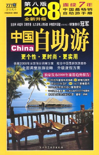 2008中国自助游(第八版)