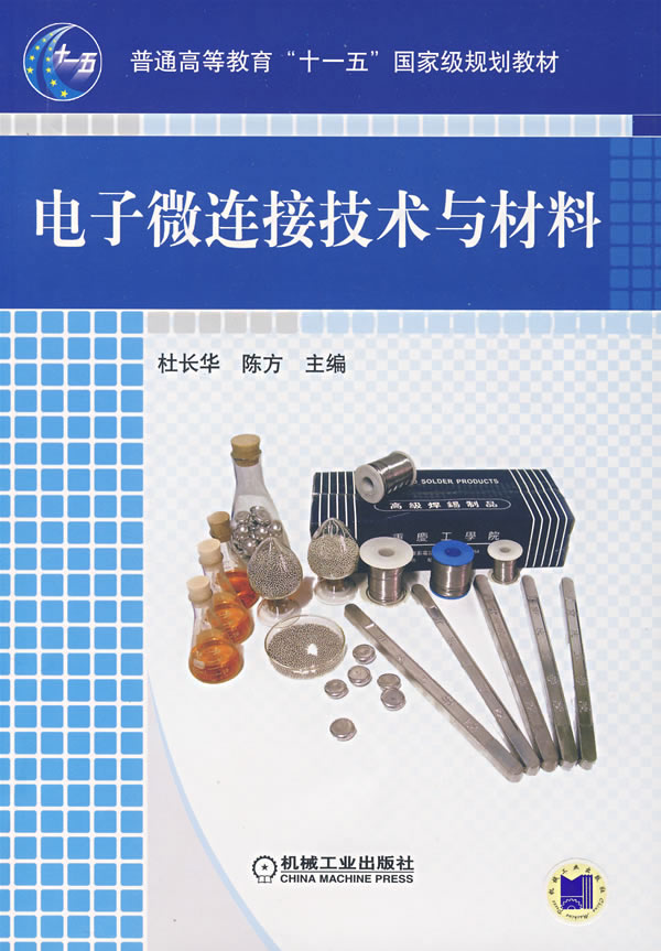 电子微连接技术与材料