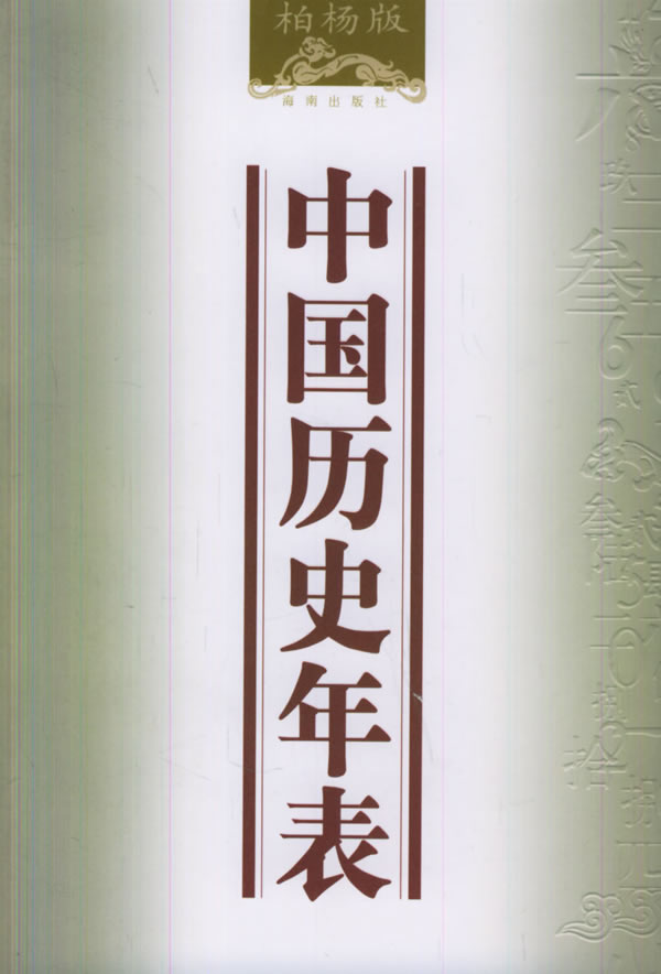 柏杨－中国历史年表