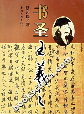 书圣王羲之