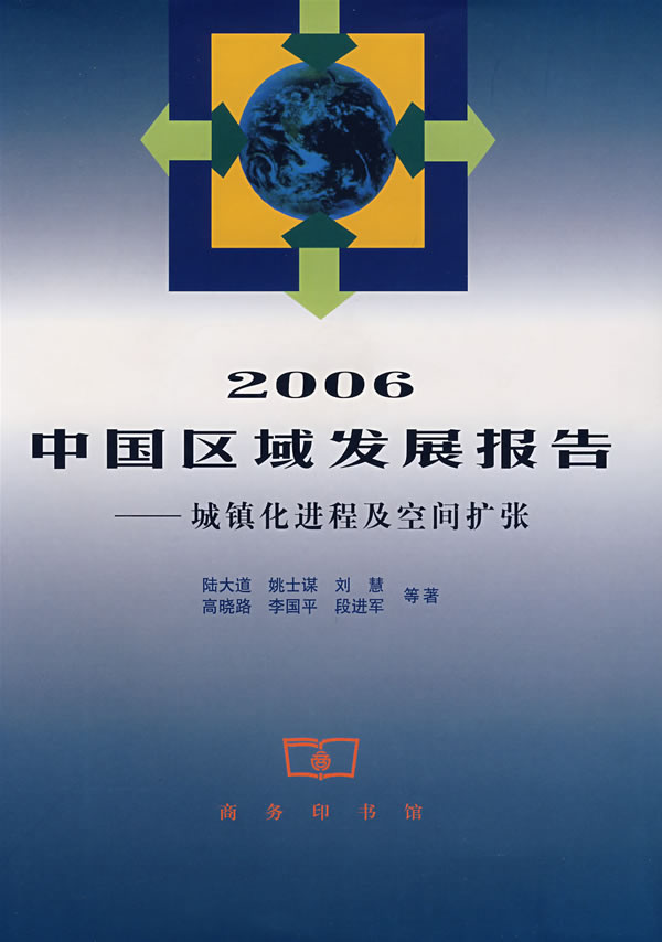 2006中国区域发展报告-城镇化进程及空间扩张