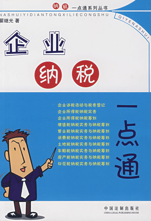 企业纳税一点通