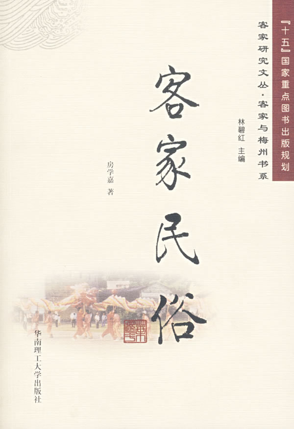 客家民俗