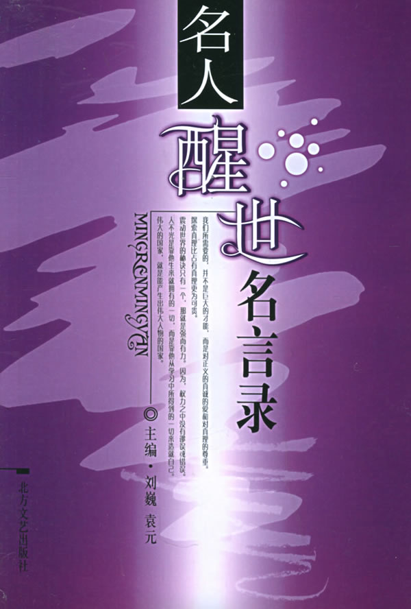名人醒世名言录