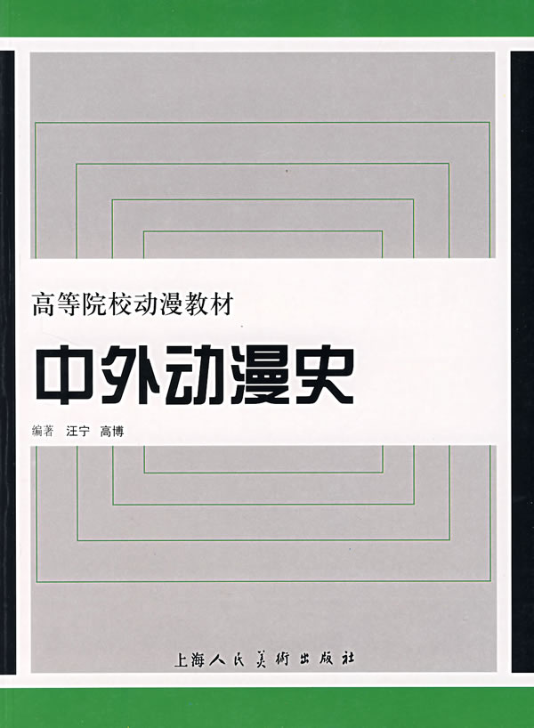 中外动漫史