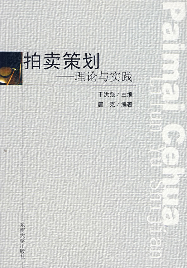 拍卖策划——理论与实践