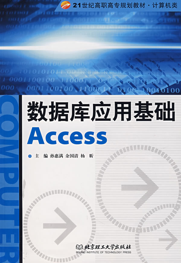 数据库应用基础Access