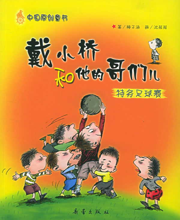 戴小桥和他的哥们儿特务足球寒