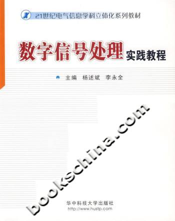 数字信号处理实践教程