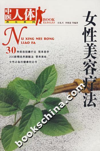 女性美容疗法