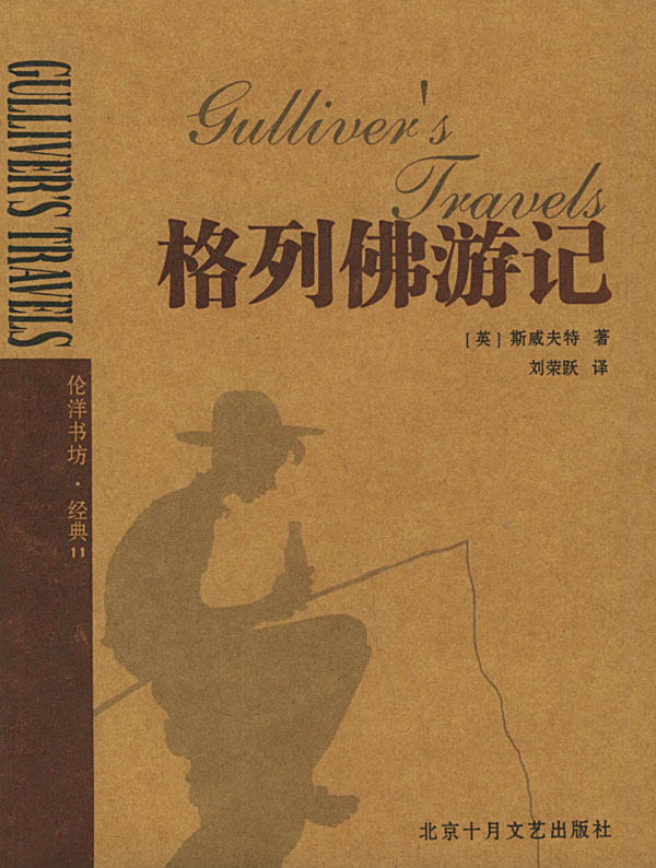 《格列佛游记-伦洋书坊经典》【价格 目录 书评 正版】_中图网(原中国