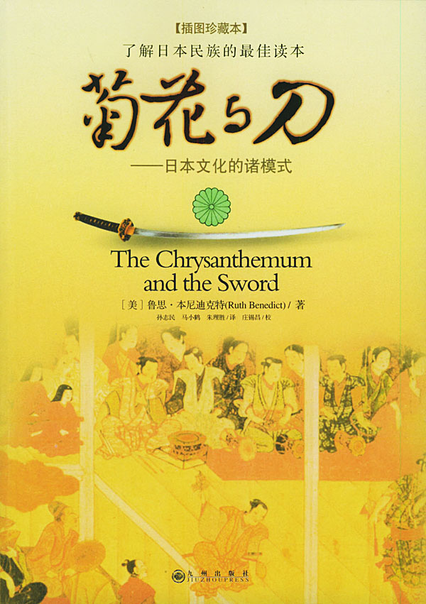 菊花与刀日本文化的诸模式