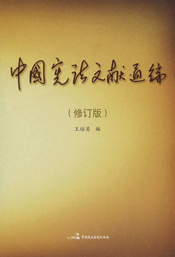 中国宪法文献通编(修订版)