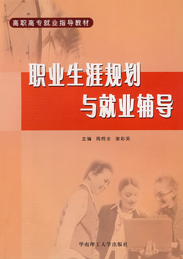 职业生涯规划与就业辅导
